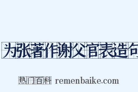 为张著作谢父官表造句是什么意思的图片